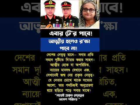 ন্যায়ের পথে হাটাই আসল নেতৃত্ব | #motivation #trending #shorts #inspiration #foryou #success