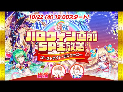 クラフィTVハロウィン直前SP生放送!