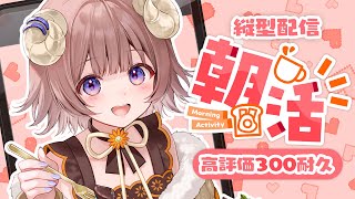 【#朝活雑談】 縦型！水曜日のおはようで高評価300耐久だ！初見さん大歓迎 #shorts