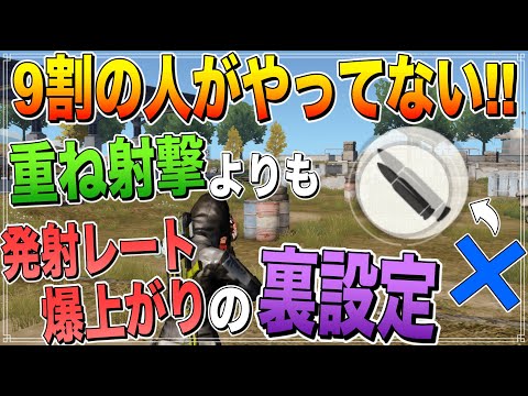 【荒野行動】発射レートさらに上がるのに使ってない人多すぎる...。