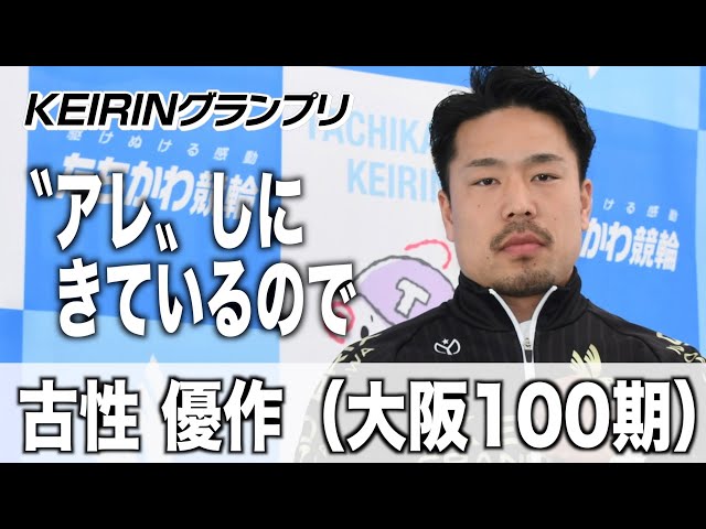 【ＫＥＩＲＩＮグランプリ】古性優作「〝アレ〟しにきているので」