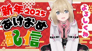 【2025🐍初配信】今年もよろしくお願いします！🎍【Vtuber/柊月りく】