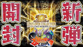 【#遊戯王】「リミットオーバーコレクション」開封！！【#爆アドGAMES】