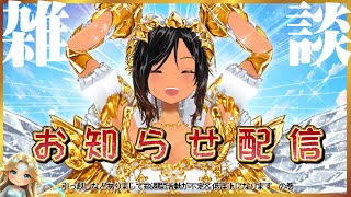 【雑談】お知らせ配信（内容はサムネの通りです）【金獅子のルー／VTuber】