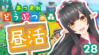 🔴#28【あつ森/昼活】のんびり日課です【#10toLIVE​​/#御来屋春秋】