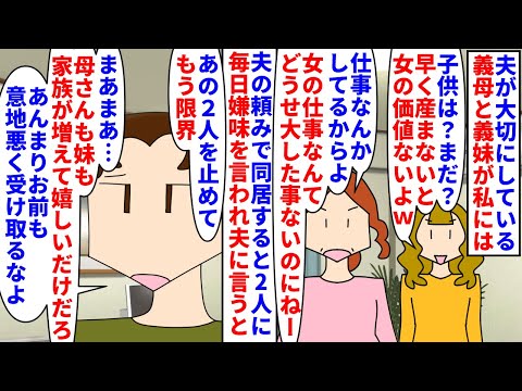 【漫画】夫「父がいないから俺が母や妹を支えないと…」夫が大切にしている義母と義妹と同居→毎日子供の催促や仕事を辞めろと嫌味を言われ夫も止めてくれないので…(スカッと漫画)【マンガ動画】