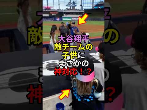 大谷翔平 敵チームの子供にまさかの神対応⁉︎#大谷翔平
