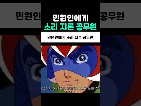 민원인에게 소리 지른 <strong>공무원</strong>