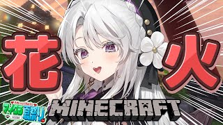 【Minecraft / 雑談】夏祭りの花火制作ですわ！【琴宮いおり / #ミクスト】