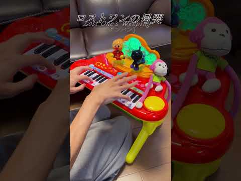 ロストワンの号哭(アンパン)
