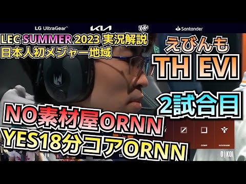 [LECプレイオフ] TH vs KOI戦 2試合目 実況解説 - えびンモ in LEC!