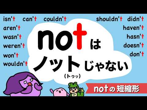 not はノットじゃない notの短縮形の発音 大人のフォニックス [#485]