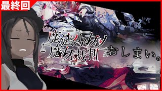 【魔法少女ノ魔女裁判 #最終回 】魔女裁判、閉廷。【ネタバレあり】