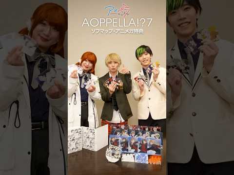 【アオペラ -aoppella!?-】60秒紹介チャレンジ！-ソフマップ・アニメガ特典 編-