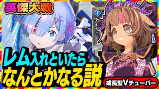 【英傑大戦】次回バージョンアップでナーフ筆頭！？結局レムがなんとかしてくれるに違いない！【アーケードゲーム】#46 関西女性Vtuberゲー