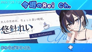 今週のRei Ch. 第4回 #悠針れい #ゆうばりビデオ
