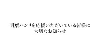 明葉ハシリを応援いただいている皆様に大切なお知らせ