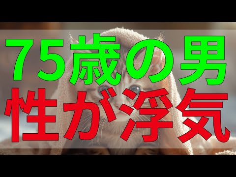 テレフォン人生相談 75歳の男性が浮気友達を探す理由、その深層に迫る。