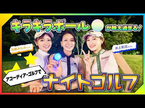 【3ちゃんねるコラボ】キラキラボールが映えすぎる！アコーディアゴルフでナイトゴルフ！