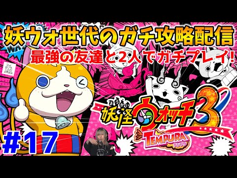 【🔴LIVE】最強の友達と2人でガチプレイ！”妖ウォ世代の妖怪ウォッチ3ガチ攻略配信”『スシ/テンプラ』Part17