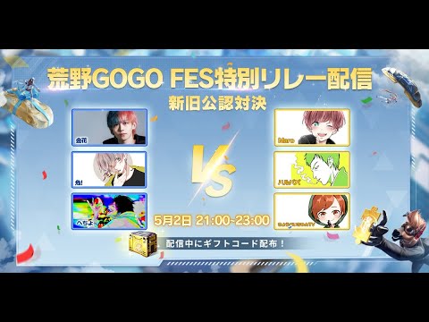 【荒野行動】どっちが最強の公認実況者かわからせてやるよ。【荒野GOGO FES】