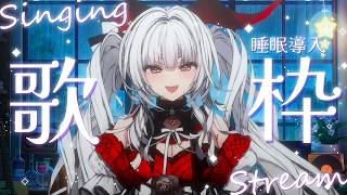 【#歌枠/#KARAOKE】Singing Stream !!真夜中に聴きたくなる安眠歌枠‪🌙*·̩͙【セレナーデ・オックスブラッド/Var