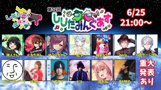 【しじたみんぐあす】第52回！しじたみんぐあす！ゆうりちゃん！視点🌟【AmongUs】