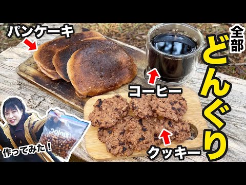 【サバイバル料理】ドングリでお菓子とコーヒー作ったら凄いのが出来たww