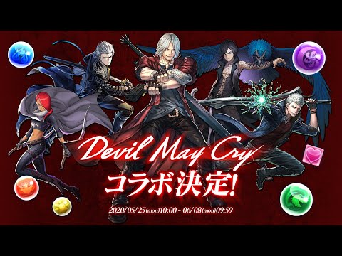 遂にDMCコラボが来た！ぶっ壊れ環境最強コラボになるかも！？【パズドラ】