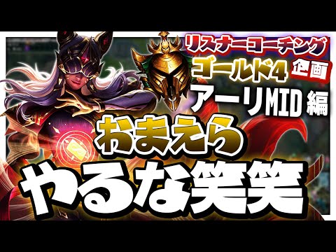 これにはLoL界のドルジもにっこり😊 ‐ ゴールド4アーリMID [LoL/リスナーコーチング]