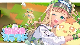 【#放課後クラフト】⑬急遽ちょいIN！！！さかいさんだーちゃん企画女子マルチ鯖！！！！！！！！マイクラ【月成るくす/GGGs】