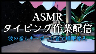 【＃ASMR/タイピング】丸形キーボードの優しいタイピングで作業する音/睡眠導入/Whispering/Trigger for  sleep