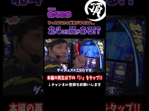 北斗には闇がある…!?【L北斗の拳】