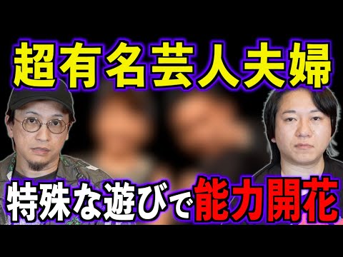 【超有名人夫婦】特殊な遊びで能力開花