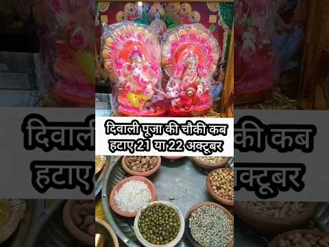 दिवाली पूजा की चौकी कब हटाए 21/22 अक्टूबर को🙏#shorts #shortfeed #viral #trendingshorts#diwali2025#yt