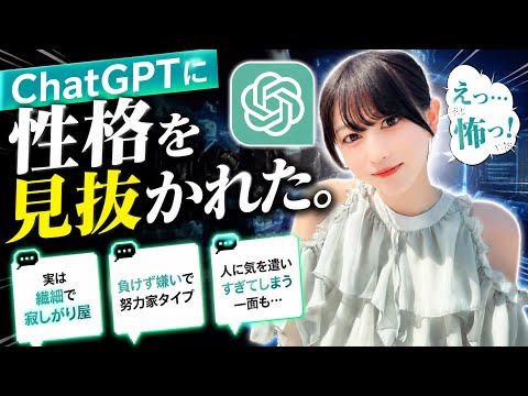 【AI怖すぎ】ChatGPTと話したら“本当の自分”を見透かされた... 