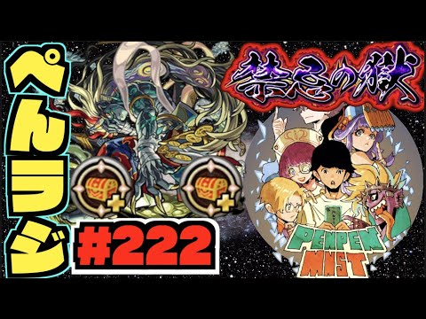 【モンスト】ぺんぺんラジオ #222 《刹那を求めて》その他皆と色々雑談!!【ぺんぺん】