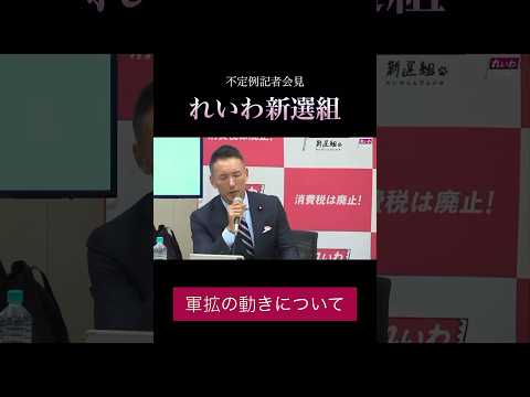 「軍拡の動きについて」#政治 #れいわ新選組 #山本太郎