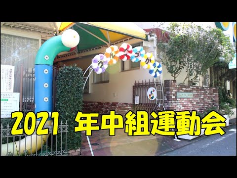 年中組『運動会』の様子