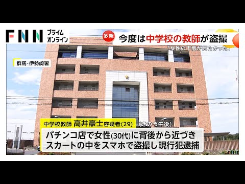 女性のスカート内にスマホを…中学校教師の29歳男がパチンコ店で盗撮「下着が見たかった」容疑認める 群馬・伊勢崎市