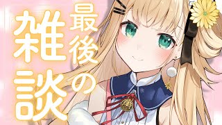 〖 最後の雑談 〗最後におはなししよっか！【茉白モモナ/新人Vtuber】