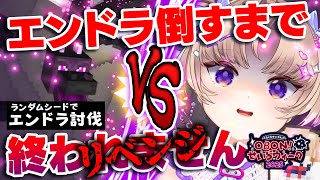 【マイクラ】エンドラ絶対倒すよわ！！！！！！【VTuber/Live】