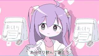 おくすり飲んで寝よう/ covered by ういはら