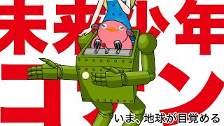 【未来少年コナンOP】いま地球が目覚める【歌ってみた】