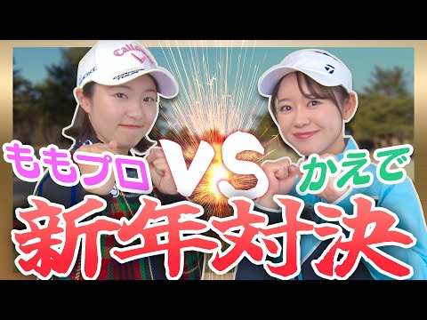 明けましておめでとう！！かえで VS 三浦桃香プロで対決しちゃいますスペシャル！！！2025年もUUUM GOLFをよろしくお願いします。