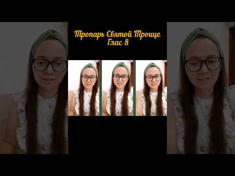 Тропарь Святой Троице. Глас 8 #клирос #церковноепение #Троица