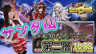【スカイオーバー】サンタコス！未知なる深層二層攻略☆トールが大活躍＃29【よしださきちゃんねる！】