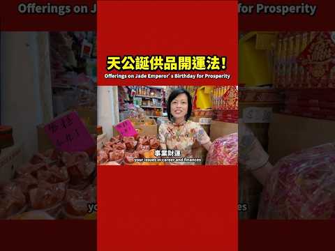 天公誕供品開運法 Offerings on Jade Emperor’s birthday for Prosperity Part 1