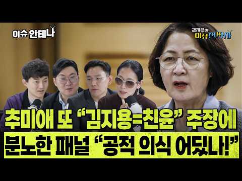 추미애 경기도지사가 "김지용=친윤" 주장을 반복하는 이유? "이렇게밖에 안 보입니다" ㅣ 이슈전파사 10월 8일 방송(정구승 강수영 김준호 장혜영)