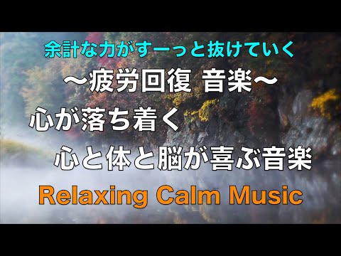余計な力が抜けていく疲労回復音楽【心を落ち着かせ 心と体と脳が喜ぶ癒し音楽】 脳の疲れを取る音楽 自律神経を整える音楽 癒しの音楽 リラックス音楽☆30